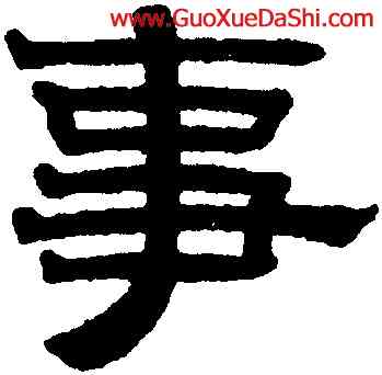 事,趙孟頫,書法字典